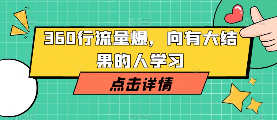 360行流量爆破，向有大结果的人学习-南青云资源库
