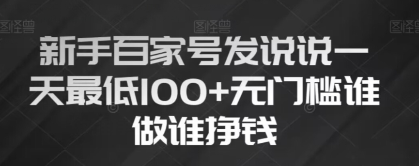 新手百家号发说说，无脑复制粘贴文案，一天最低100+，无门槛谁做谁挣钱【揭秘】-南青云资源库
