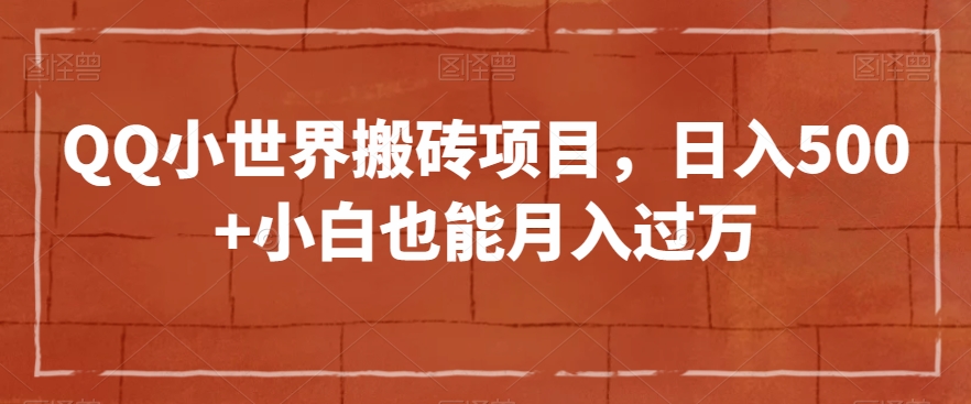 QQ小世界搬砖项目，日入500+小白也能月入过万【揭秘】-南青云资源库