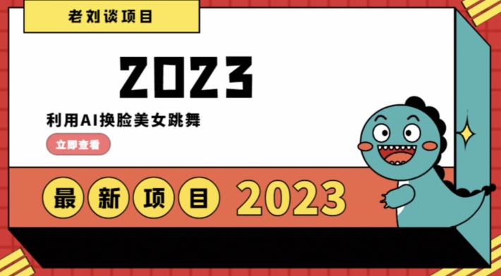 学会日入过千，利用AI换脸美女跳舞，12月最新男粉项目【揭秘】-南青云资源库