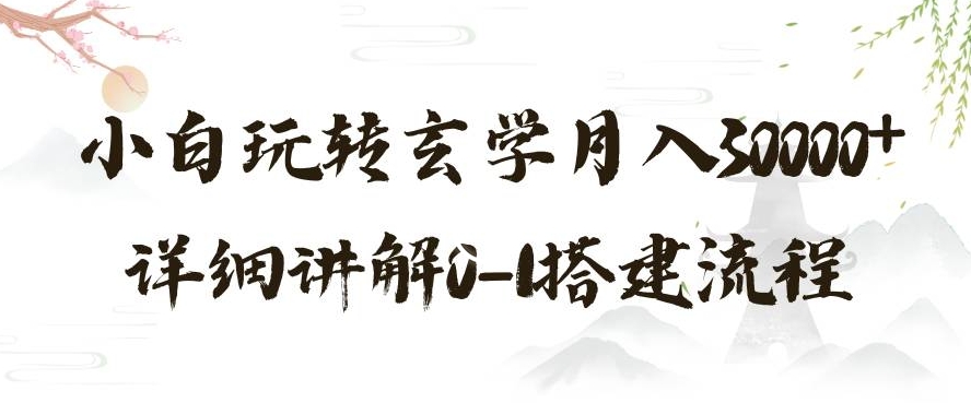 玄学玩法第三弹，暴力掘金，利用小红书精准引流，小白玩转玄学月入30000+详细讲解0-1搭建流程【揭秘】-南青云资源库