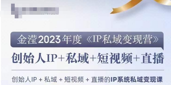 IP私域变现营，创业人做私域IP必参加的变现营-南青云资源库