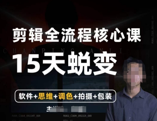 阿晖【全能剪辑高手训练营】剪辑+思维+调色+拍摄+包装（5合1）-南青云资源库