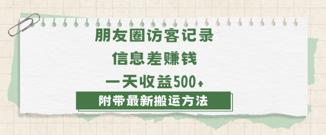 日赚1000的信息差项目之朋友圈访客记录，0-1搭建流程，小白可做【揭秘】-南青云资源库