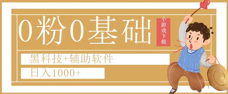 0粉0基础快手小游戏下载日入1000+黑科技+辅助软件【揭秘】-南青云资源库