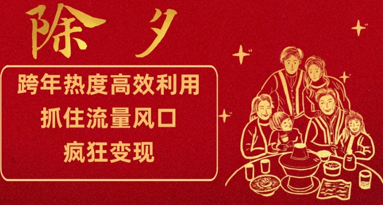 跨年热度高效利用新思路，抓住流量风口，提前布局，疯狂变现【揭秘】-南青云资源库