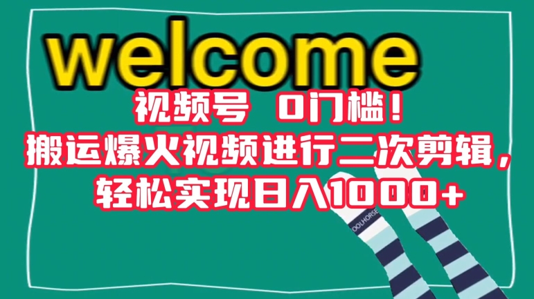 视频号0门槛！搬运爆火视频进行二次剪辑，轻松实现日入1000+【揭秘】-南青云资源库