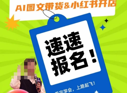 AI图文带货&小红书开店，入门到精通，看完学会，上路起飞！-南青云资源库