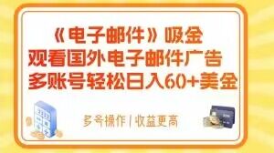 电子邮件吸金，观看国外电子邮件广告，多账号轻松日入60+美金【揭秘】-南青云资源库
