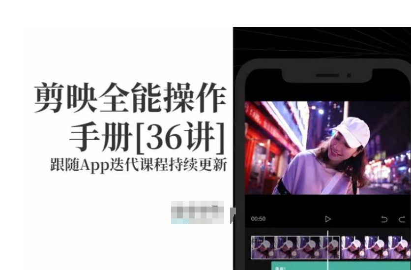 剪映全能操作手册，全网最全剪映速成教程来了，小白必备！-南青云资源库