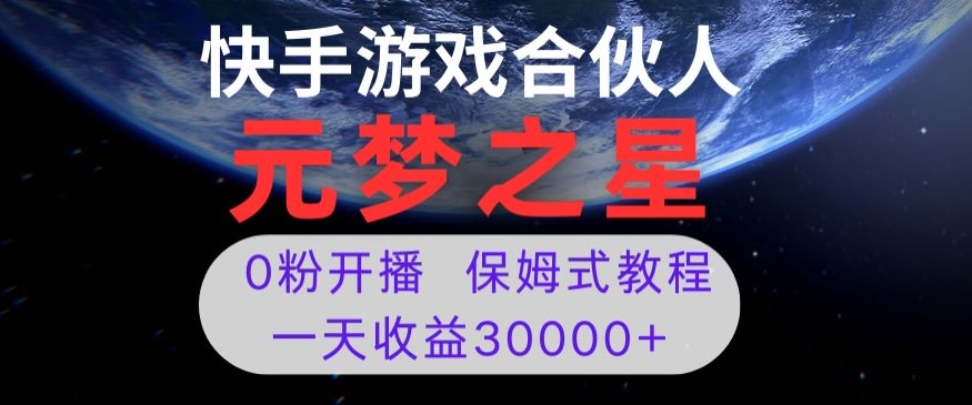 新风口项目，元梦之星游戏直播，0粉开播，一天收益30000+【揭秘】-南青云资源库
