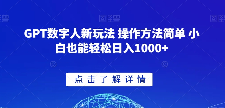 GPT数字人新玩法 操作方法简单 小白也能轻松日入1000+【揭秘】-南青云资源库