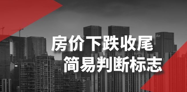某公众号付费文章《房价下跌收尾-简易判断标志》-南青云资源库