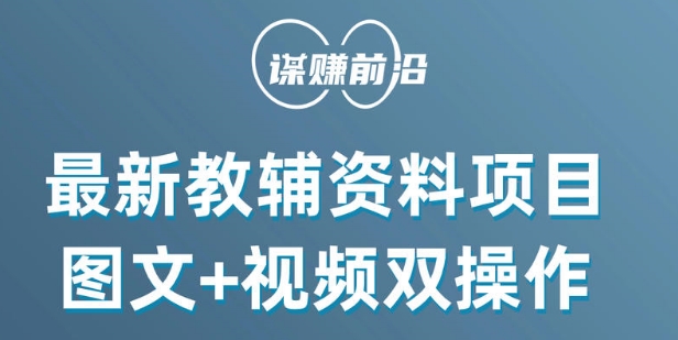 最新小学教辅资料项目，图文+视频双操作，单月稳定变现 1W+ 操作简单适合新手小白-南青云资源库