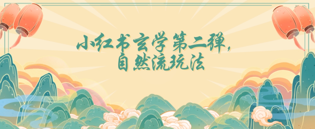 全新自然流玩法小红书玄学日入2800+，小白也可轻松入手【揭秘】-南青云资源库