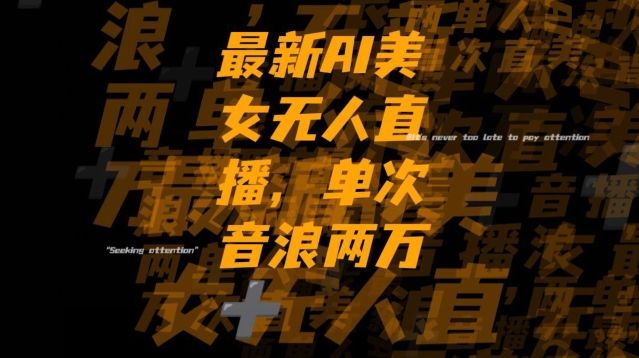 最新AI美女无人直播，单次直播2w+音浪，流量多就可以不怕没米赚【揭秘】-南青云资源库
