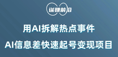 利用AI拆解热点事件，AI信息差快速起号变现项目-南青云资源库