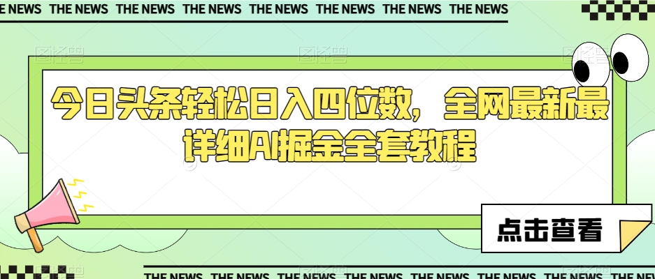 今日头条轻松日入四位数，全网最新最详细AI掘金全套教程【揭秘】-南青云资源库