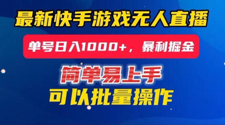 快手无人直播暴利掘金，24小时无人直播，单号日入1000+【揭秘】-南青云资源库