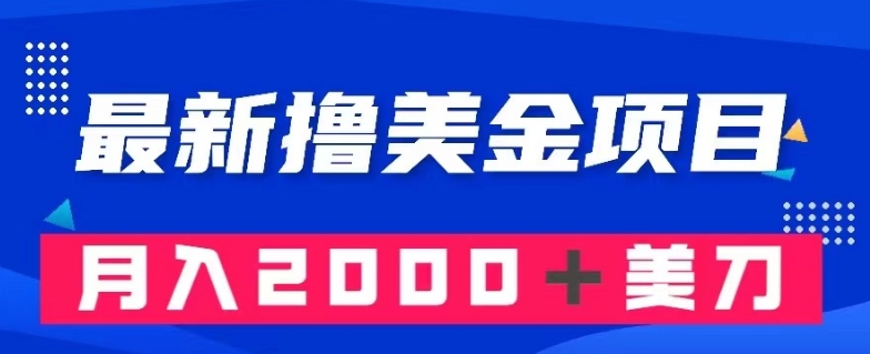 最新撸美金项目：搬运国内小说爽文，只需复制粘贴，月入2000＋美金【揭秘】-南青云资源库