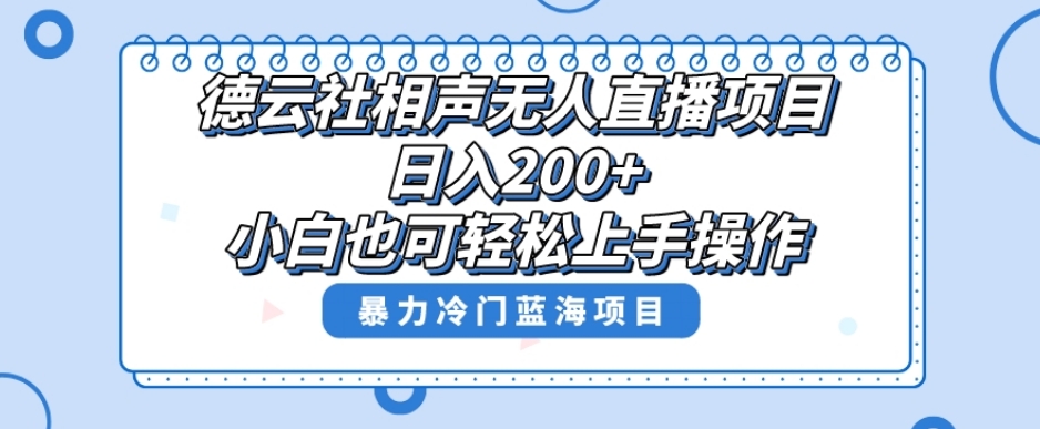 单号日入200+，超级风口项目，德云社相声无人直播，教你详细操作赚收益-南青云资源库