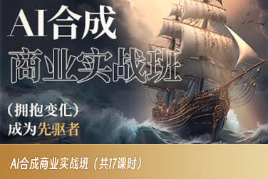 AI合成商业实战班，拥抱变化成为先驱者-南青云资源库