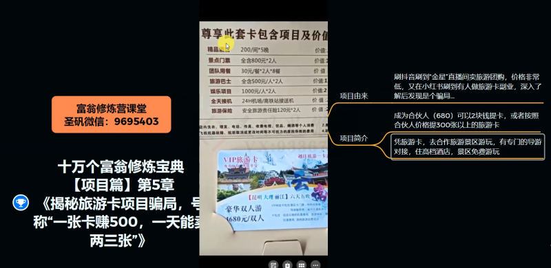 十万个富翁修炼宝典之5.揭秘旅游卡项目骗局，号称“一张卡赚500，一天能卖两三张”-南青云资源库