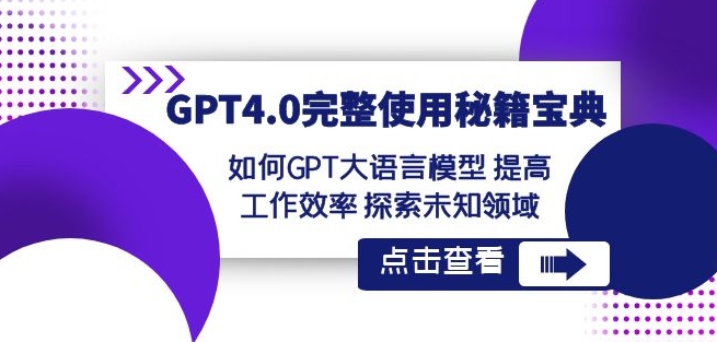 GPT4.0完整使用-秘籍宝典：如何GPT大语言模型提高工作效率探索未知领域-南青云资源库