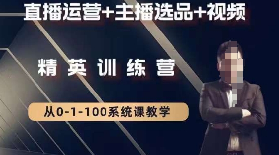 钏山甲大狼高级直播运营系统课，直播运营+主播选品+视频-南青云资源库