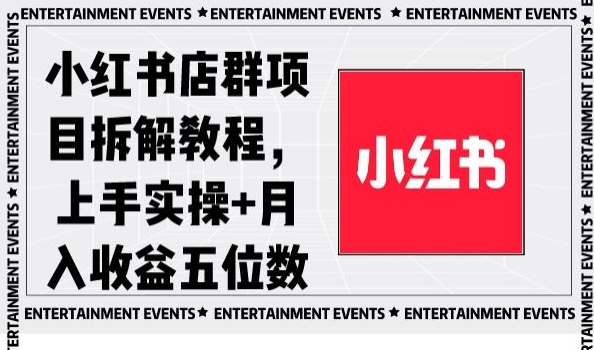 小红书店群项目拆解教程，上手实操+月入收益五位数【揭秘】-南青云资源库