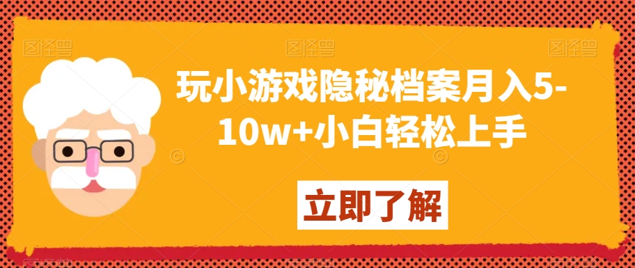 玩小游戏隐秘档案月入5-10w+小白轻松上手【揭秘】-南青云资源库