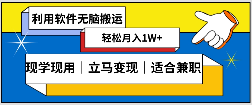 低密度新赛道视频无脑搬一天1000+几分钟一条原创视频零成本零门槛超简单【揭秘】-南青云资源库