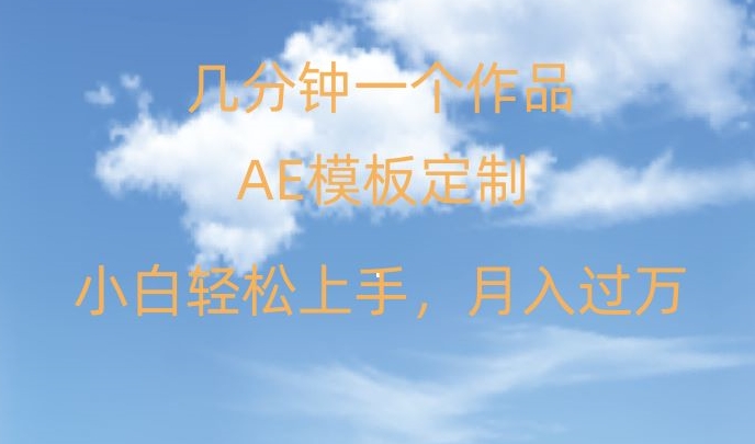 靠AE软件定制模板简单日入500+，多重渠道变现，各种模板均可定制，小白也可轻松上手【揭秘】-南青云资源库