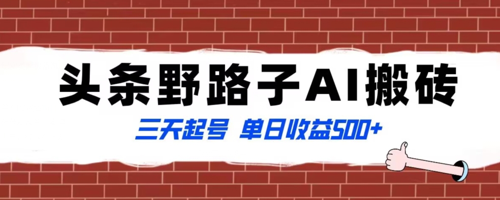 全网首发头条野路子AI搬砖玩法，纪实类超级蓝海项目，三天起号单日收益500+【揭秘】-南青云资源库