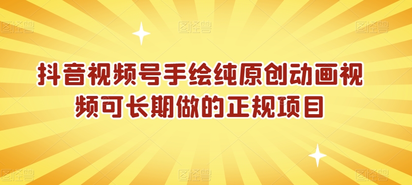 抖音视频号手绘纯原创动画视频可长期做的正规项目【揭秘】-南青云资源库