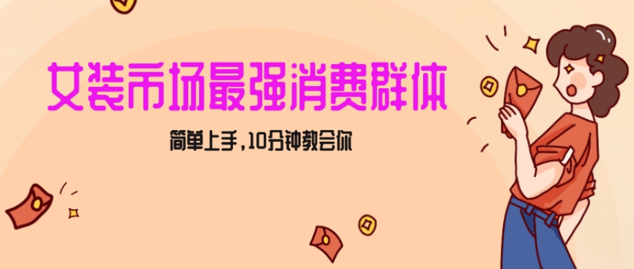 女生市场最强力！小红书女装引流，轻松实现过万收入，简单上手，10分钟教会你【揭秘】-南青云资源库