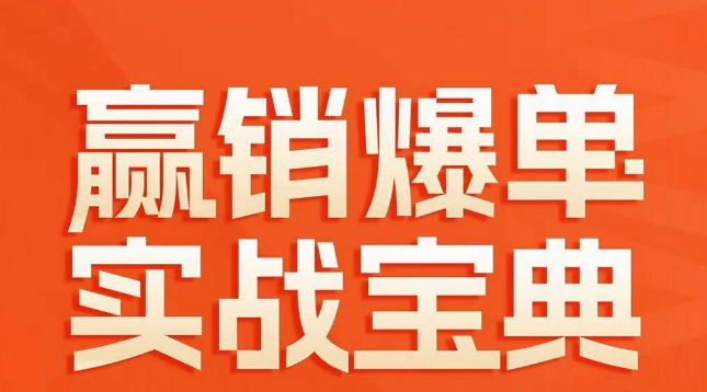 赢销爆单实战宝典，58个爆单绝招，逆风翻盘-南青云资源库