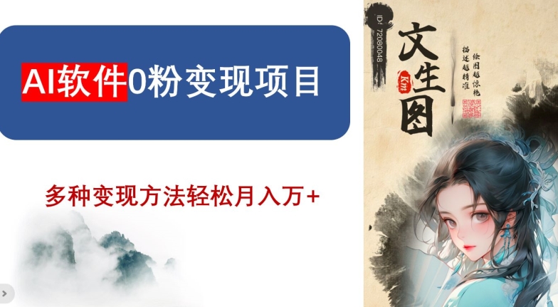 AI软件0粉变现项目，0基础2024年风口项目，轻松月入万+【揭秘】-南青云资源库