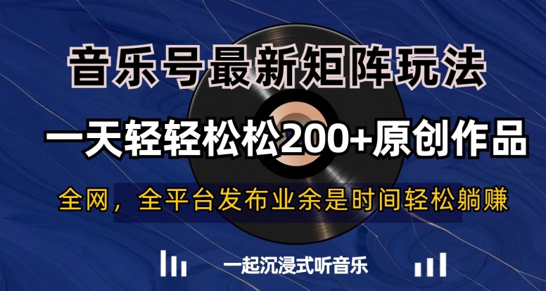 音乐号最新矩阵玩法，一天轻轻松松200+原创作品【揭秘】-南青云资源库