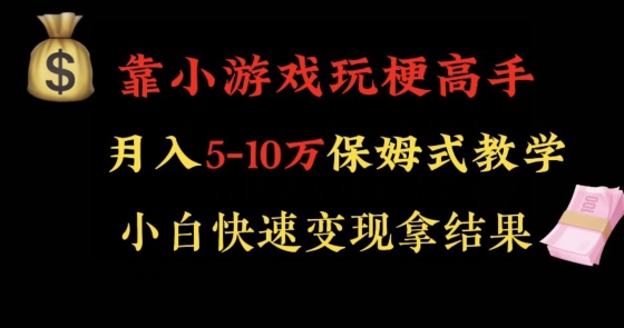 靠小游戏玩梗高手月入5-10w暴力变现快速拿结果【揭秘】-南青云资源库