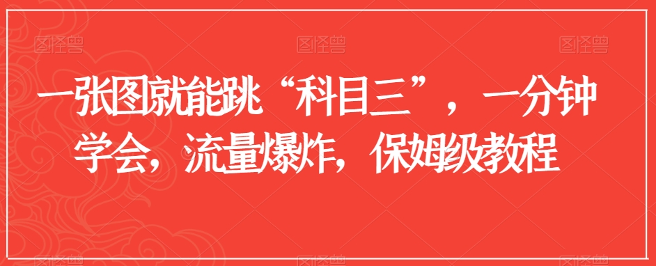一张图就能跳“科目三”，一分钟学会，流量爆炸，保姆级教程【揭秘】-南青云资源库