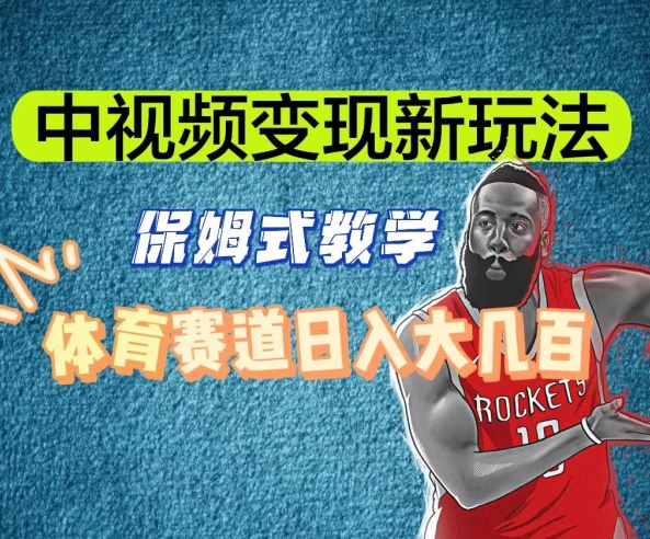 中视频变现新玩法，体育赛道日入大几百【揭秘】-南青云资源库