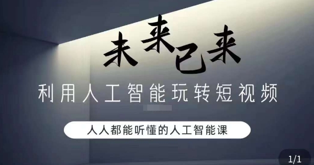 利用人工智能玩转短视频，人人能听懂的人工智能课-南青云资源库