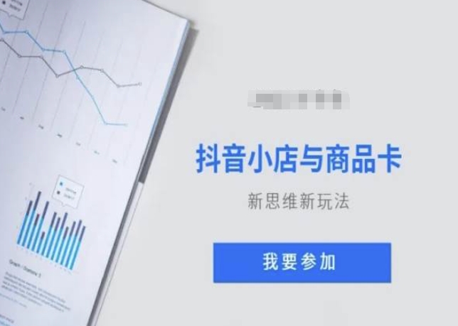 抖音小店与商品卡新思维视频教学新玩法-南青云资源库