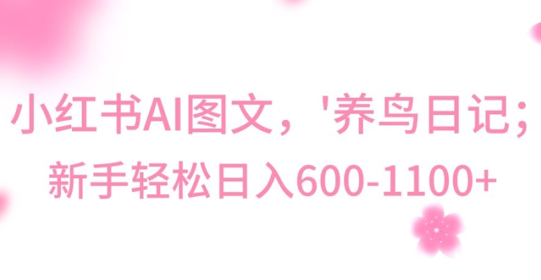 最新冷门暴利玩法，Al制作“养鸟”图文，日入400-800+【揭秘】-南青云资源库