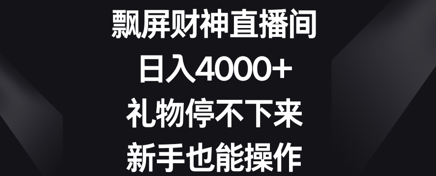 飘屏财神直播间，日入4000+，礼物停不下来，新手也能操作【揭秘】-南青云资源库