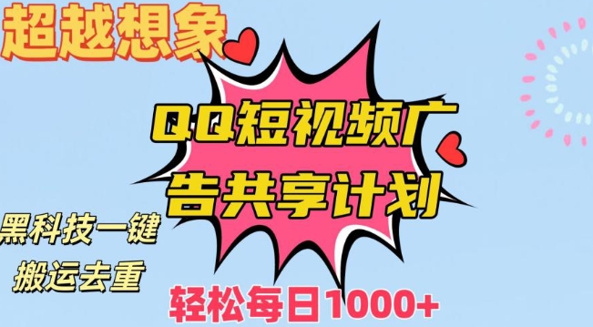 超越想象！黑科技一键搬运去重QQ短视频广告共享计划，每日收入轻松1000+【揭秘】-南青云资源库