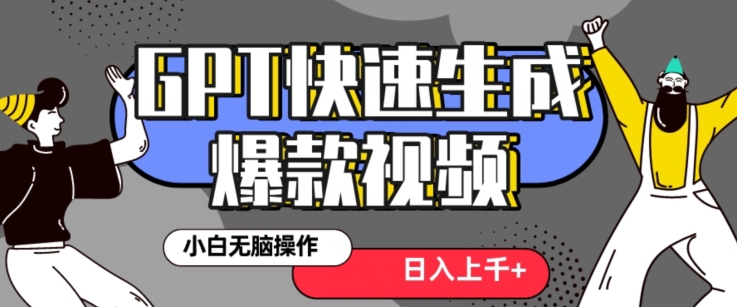 最新抖音GPT 3分钟生成一个热门爆款视频，保姆级教程【揭秘】-南青云资源库