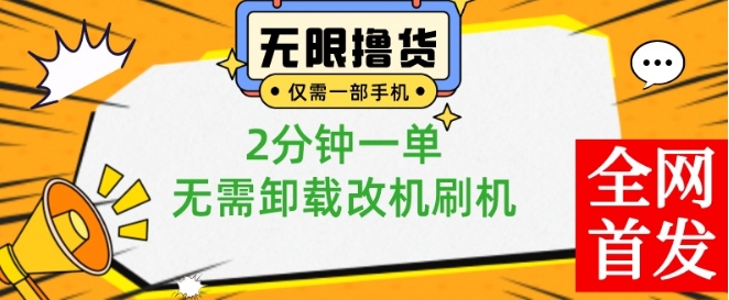 小白也可无脑操作，一部手机无限撸0.01商品，2分钟一单，无需卸载刷机改机【揭秘】-南青云资源库