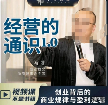 马导·经营的通识，​创业背后的商业规律与财富逻辑-南青云资源库
